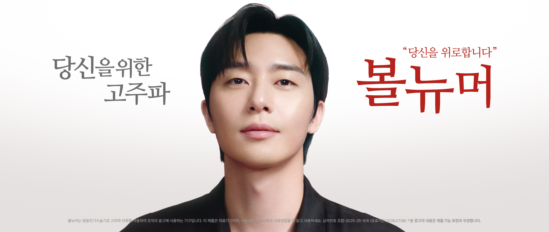 당신을 위한 고주파, 볼뉴머